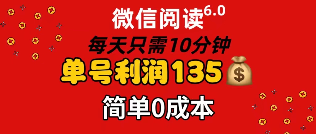 微信阅读6.0 每日10分钟 单号日赚135 轻松放大操作-九零创业网