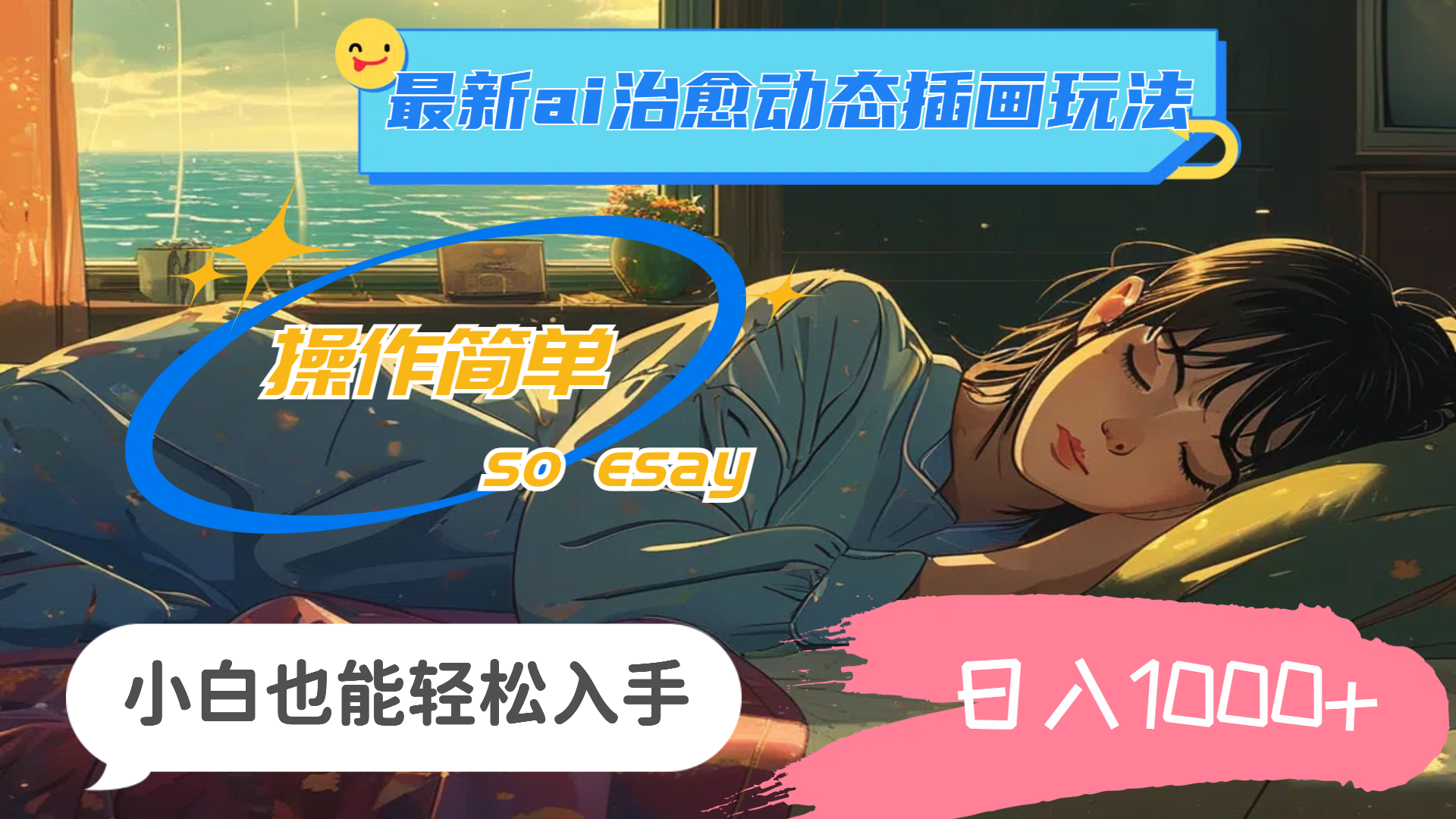 AI治愈插画新玩法 易上手日赚千 小白速来体验