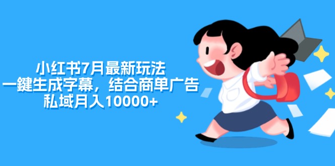 11711期秘籍 小红书7月新玩法 一键字幕 私域月入过万广告利器-九零创业网