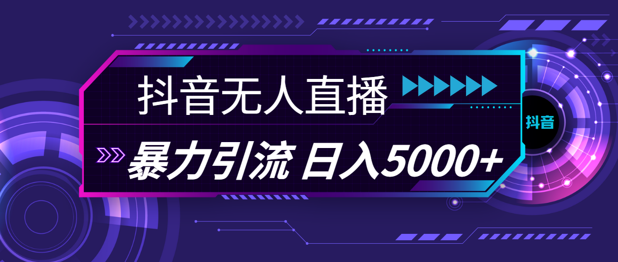 抖音无人直播新玩法 日赚5000+ 暴利引流秘诀曝光-九零创业网