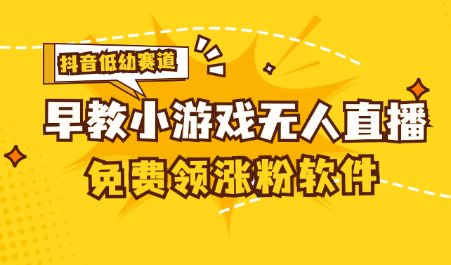 抖音早教游戏直播 单账号日赚百元 下载量飙升-九零创业网