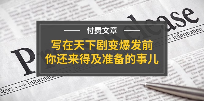 剧变前夕 速览必做事项指南-九零创业网