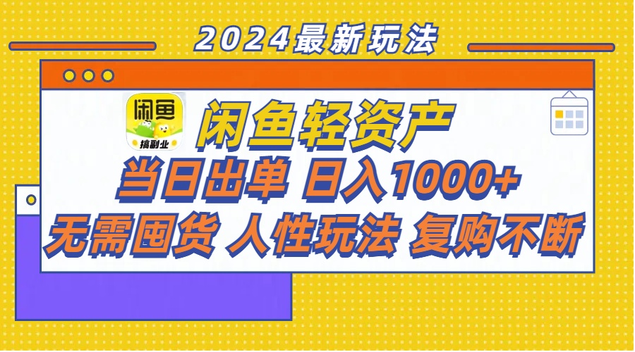 闲鱼轻资产 日入千 无囤货 复购旺-九零创业网