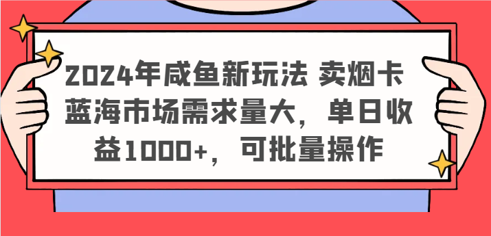 2024咸鱼新商机 烟卡热销 蓝海市场日赚千 批量操作赚翻天-九零创业网