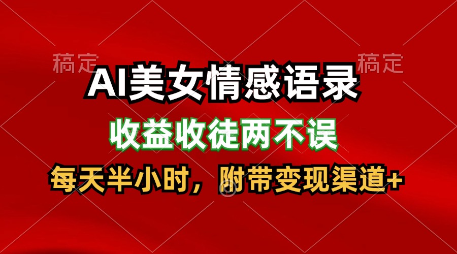 AI美女情感语录 轻松收徒 日赚300+ 半小时高效收益-九零创业网