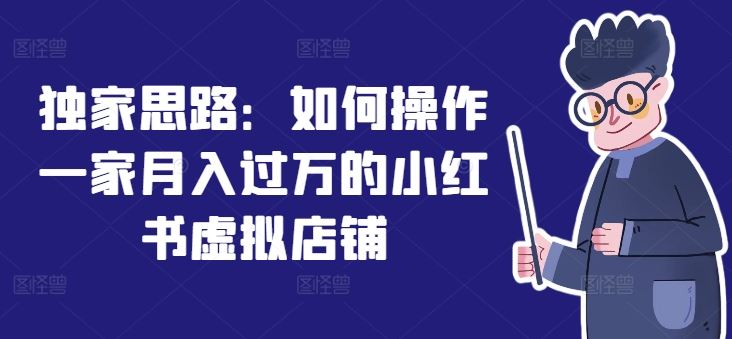 月入过万小红书店铺 独家运营秘诀大公开-九零创业网