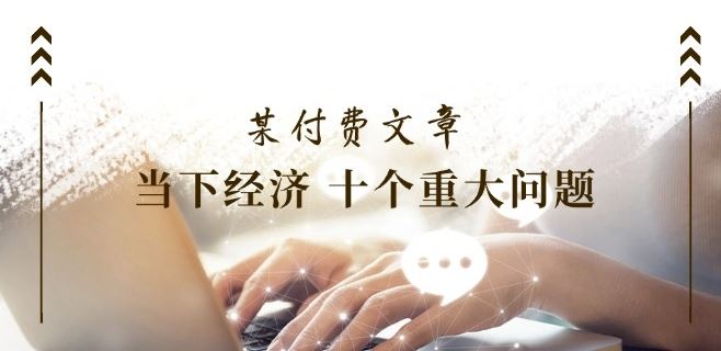 深度解析 十大经济热点 洞察当下经济脉动-九零创业网