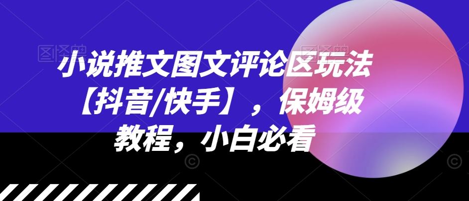 抖音/快手小说推文评论区互动攻略 小白必看保姆级教程-九零创业网