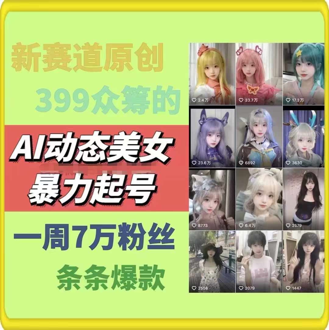 AI美女暴力新潮流 爆款原创周增7万粉-九零创业网