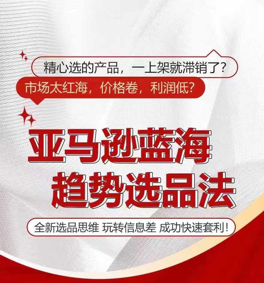 揭秘亚马逊蓝海选品 玩转信息差 新思维赢未来-九零创业网