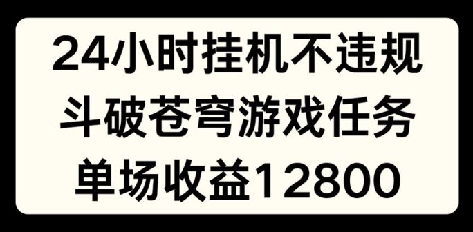 24小时无人挂机 斗破苍穹直播收益揭秘-九零创业网