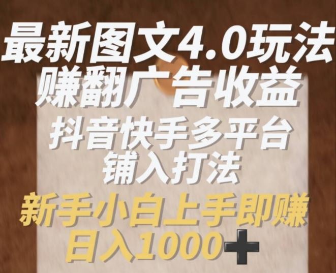 抖音快手图文4.0新玩法 新手轻松月入过千-九零创业网