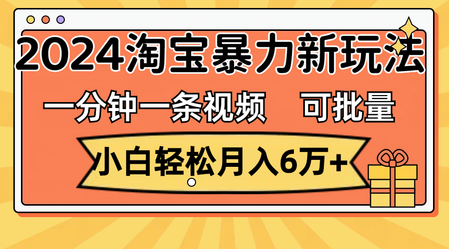 2024淘宝新攻略 小白月入6万+ 批量收益放大法
