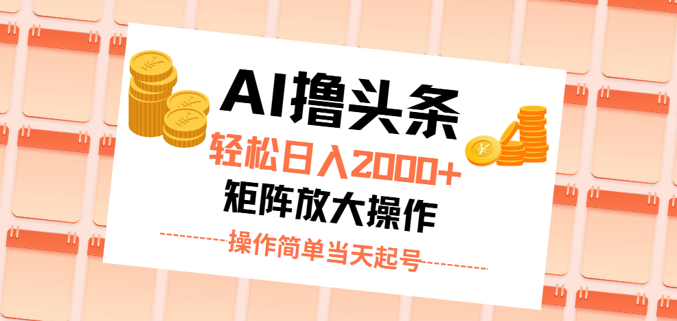 AI轻松赚头条 日入2000+ 一键起号 收益速来-九零创业网