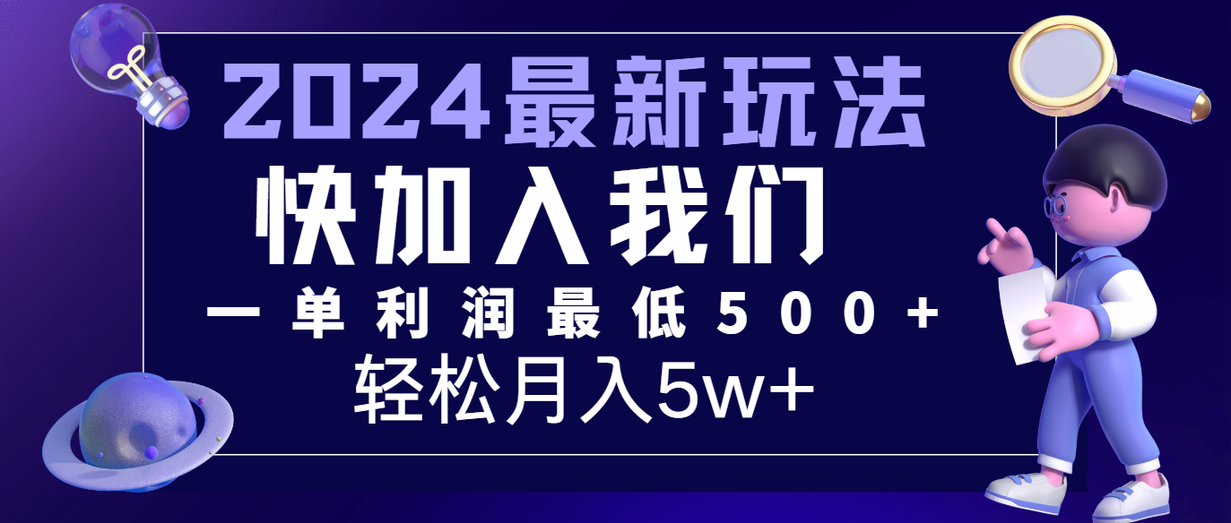 2024咸鱼咸鱼引流新法 月入5万+ 操作简单 利润翻倍