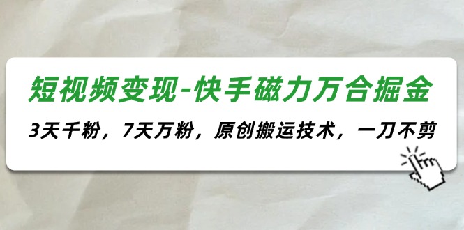 快手磁力万合掘金 3天千粉7天万粉 原创搬运新玩法-九零创业网