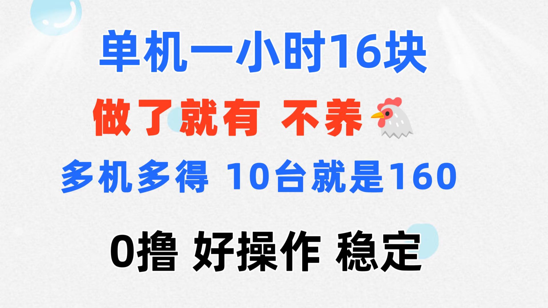 多机操作 每小时赚160元 轻松手机赚钱新玩法-九零创业网