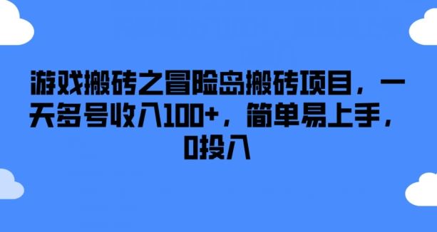轻松日入百元 冒险岛搬砖新攻略 零成本上手-九零创业网