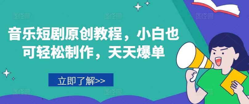 音乐短剧小白速成 轻松制作 日日畅销秘籍-九零创业网