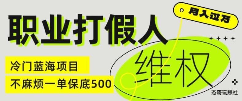 电商维权打假新商机 一单500 揭秘冷门高利项目-九零创业网