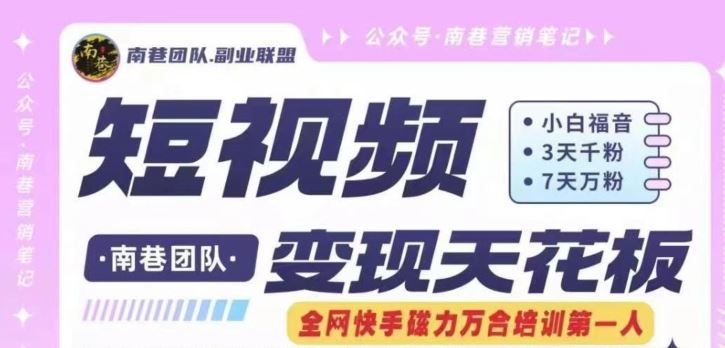 快手磁力万合掘金 原创搬运新突破 3天千粉 7天万粉 轻松翻倍-九零创业网