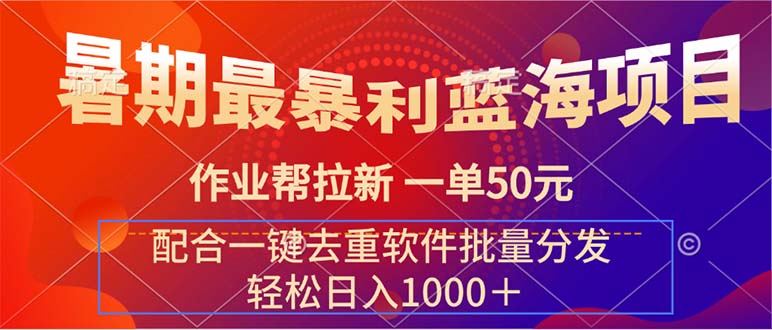 作业帮拉新神器 一单50元 批量去重软件助力-九零创业网