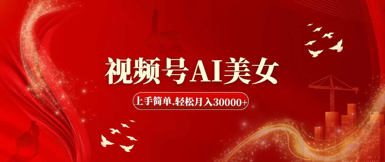 AI美女视频号轻松上手 月入过万不是梦-九零创业网