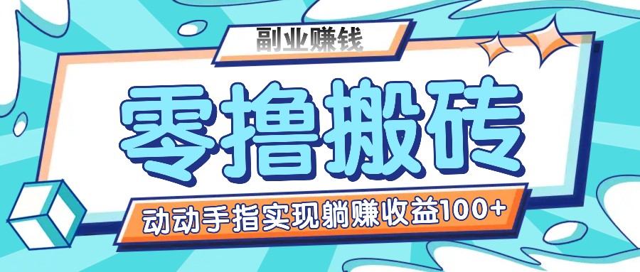 零撸搬砖 轻松转发 躺赚百元 新手速来-九零创业网