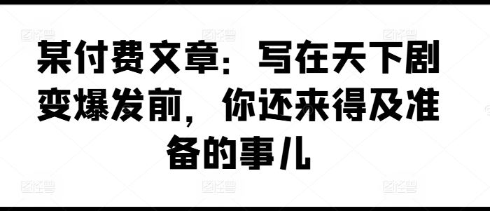 剧变前夕 抓紧这最后准备-九零创业网