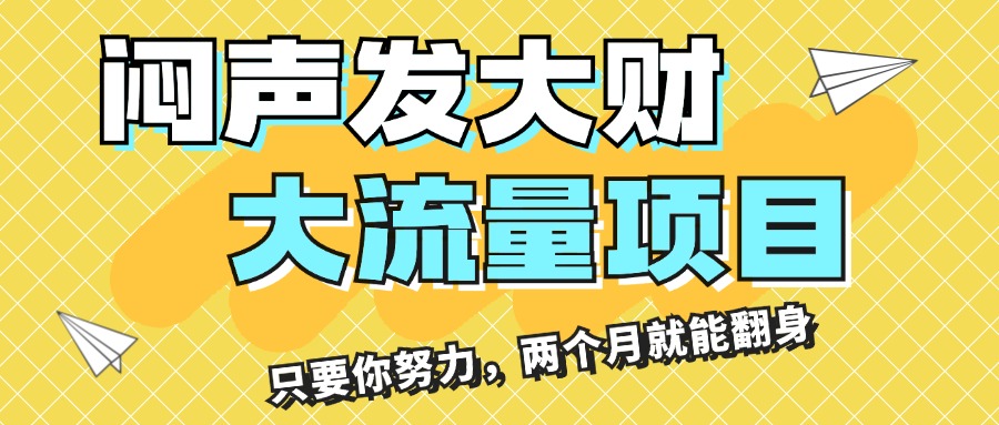 静默掘金 流量盛宴 月入三万 双月逆袭 你也能实现-九零创业网