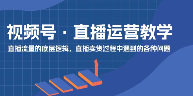 直播流量揭秘 破解直播卖货难题-九零创业网
