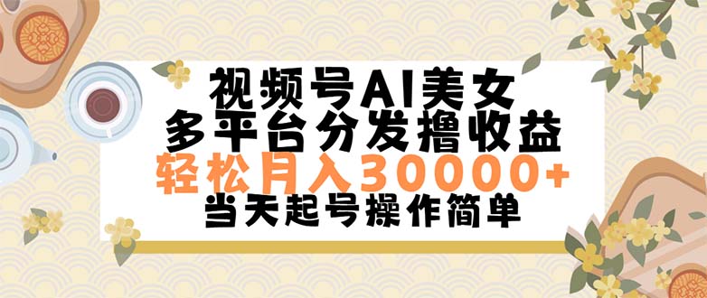 AI美女视频号 轻松月入三万 上手易如反掌