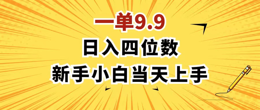 一单9.9 小白轻松日赚四位数 作品速成仅需1分钟