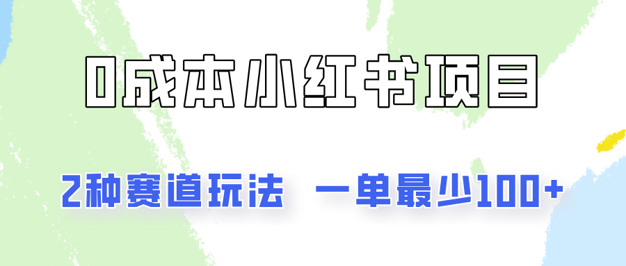 小红书0成本赛道 轻松月入千元的两招秘籍