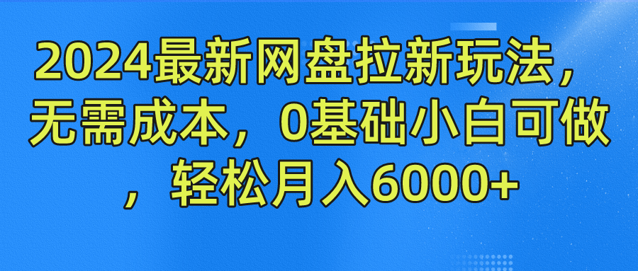 零成本网盘拉新攻略 小白轻松月入6000+