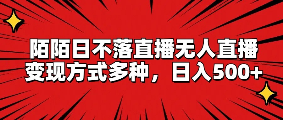 陌陌日不落直播 无人直播日入500+ 多元变现新潮流