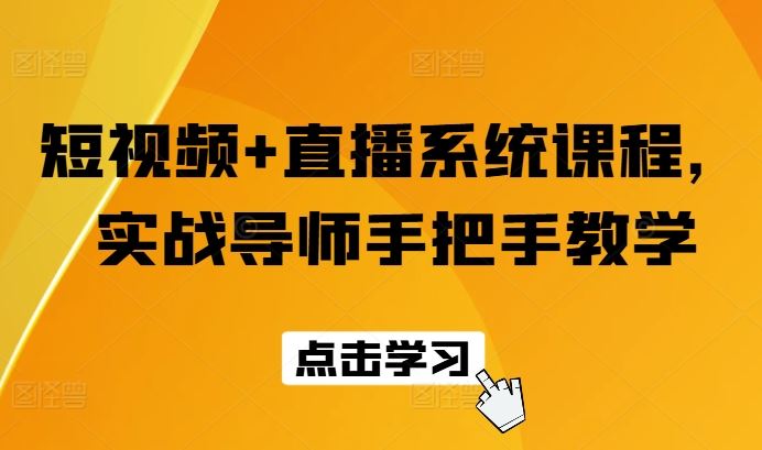 短视频+直播系统实战 导师手把手教学速成