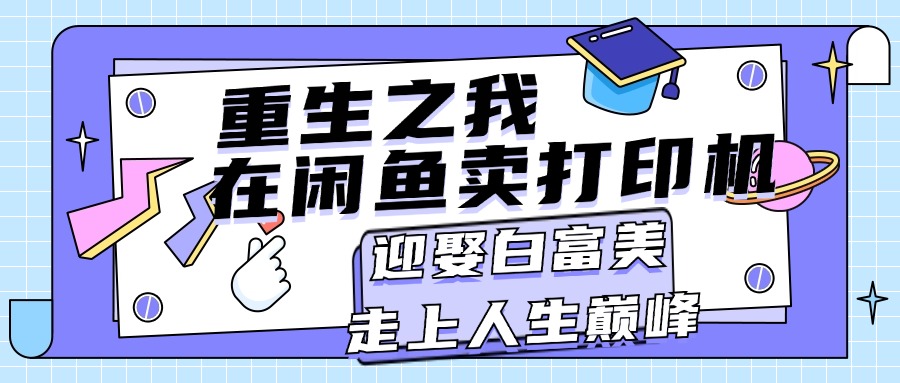 闲鱼打印机月入过万 白富美相伴 巅峰人生