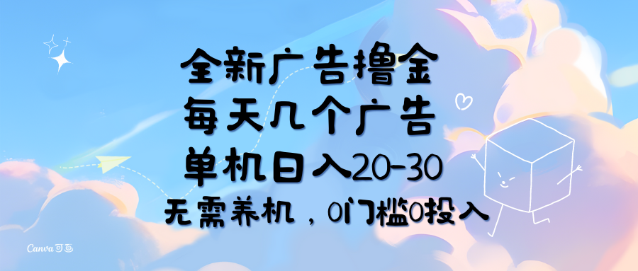 11678期广告撸金 日赚20 30 轻松养机 零门槛 速来参与