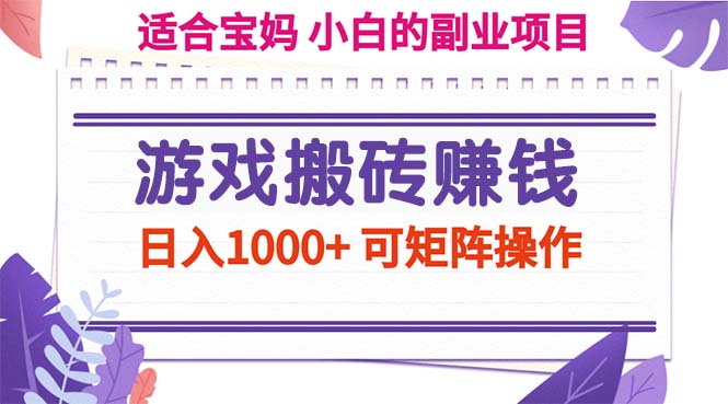 游戏搬砖日赚千 矩阵操作轻松翻倍