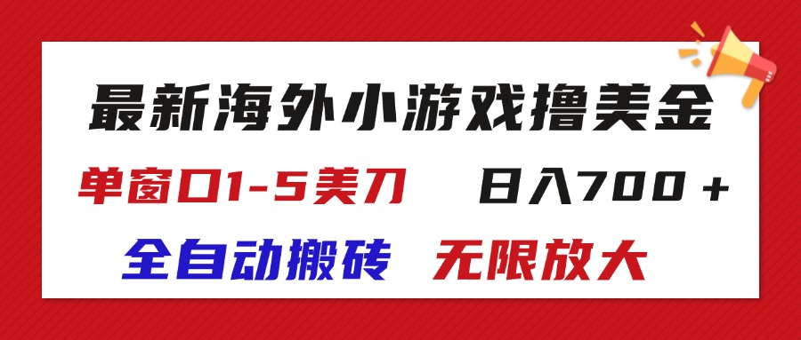 11675期新攻略 海外小游戏全自动撸金 日赚700+ 无限放大收益