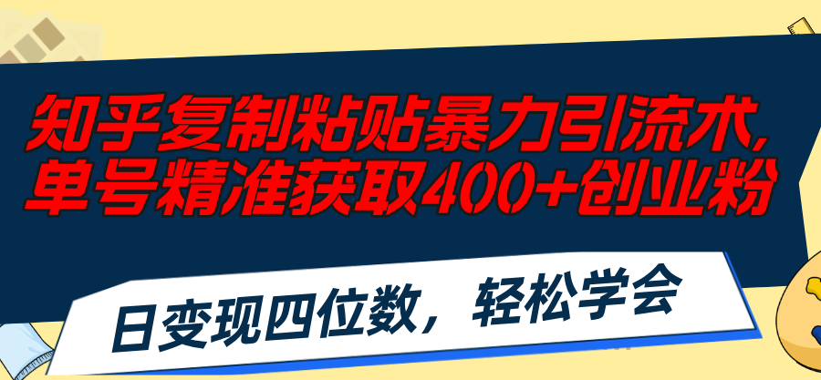 高效引流秘籍 一招揽400创业粉 日赚四位数-九零创业网