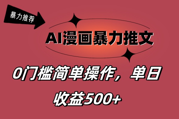 AI漫画暴力推文爆火 轻松吸粉20万 日入500+ 操作简单-九零创业网