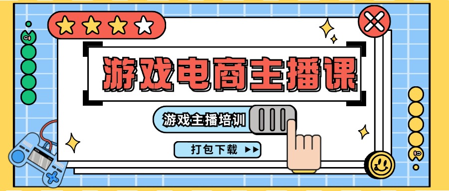 新手游戏电商主播速成课 23节培训打包下载-九零创业网