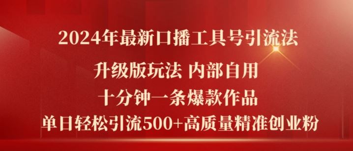2024新升级口播引流秘籍 10分钟打造爆款 日增500精准创业粉-九零创业网