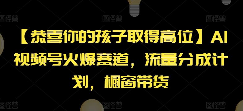 喜提高位佳绩 揭秘AI视频号流量分成与带货秘籍-九零创业网