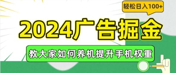 2024广告掘金秘籍 养机增权 日赚百元轻松学-九零创业网