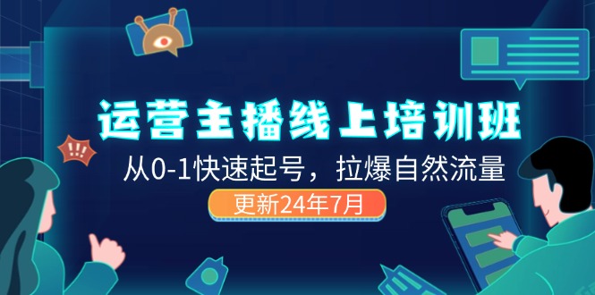 2024运营培训 主播起号攻略 自然流量翻倍