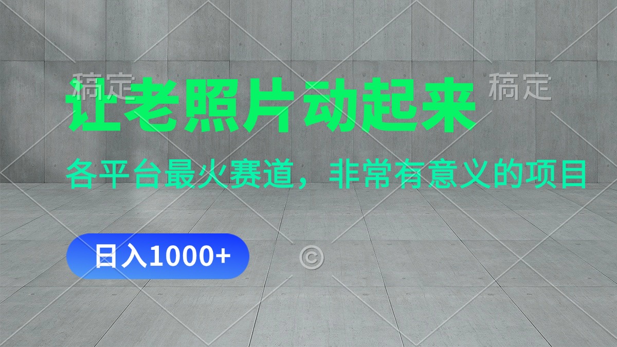 老照片复活术 一招日赚千 热门平台新玩法揭秘