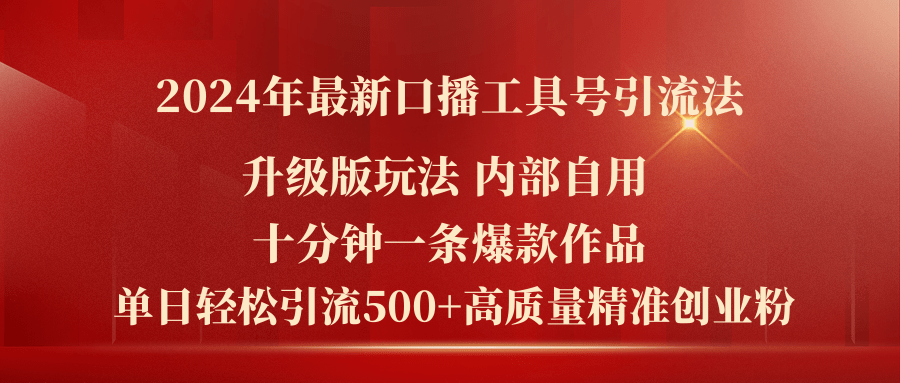 2024升级版口播号 10分钟爆款 日吸粉500+秘诀